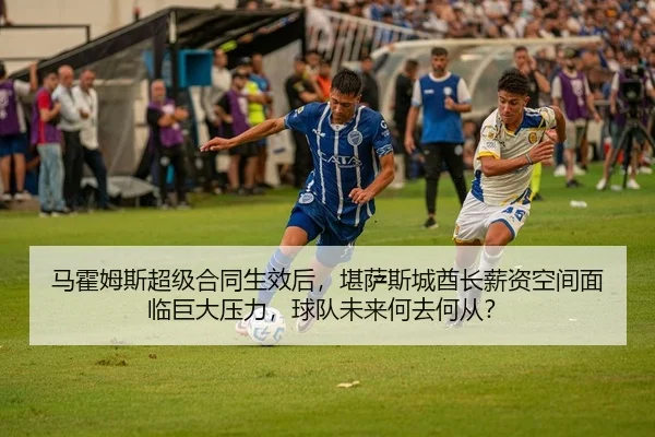马霍姆斯超级合同生效后，堪萨斯城酋长薪资空间面临巨大压力，球队未来何去何从？