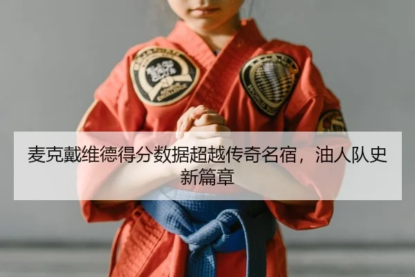 mai-ke-dai-wei-de-de-fen-shu-ju-chao-yue-chuan-qi-ming-su-you-ren-dui-shi-xin-pian-zhang-2-348.jpg
